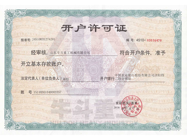 開(kāi)戶(hù)許可證