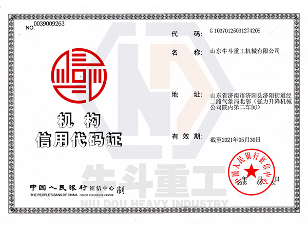 機(jī)構(gòu)信用代碼證