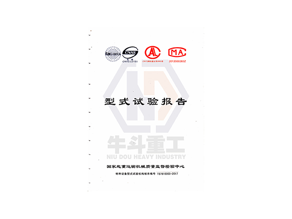 型式試驗(yàn)報(bào)告